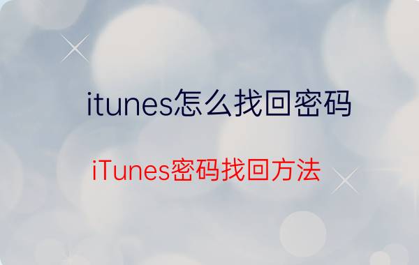 itunes怎么找回密码 iTunes密码找回方法